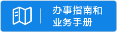辦事指南和業務手冊